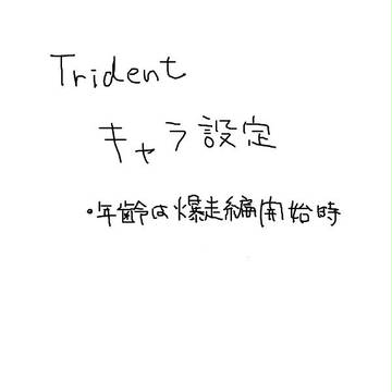 【オリジナル】Tridnetキャラ設定①