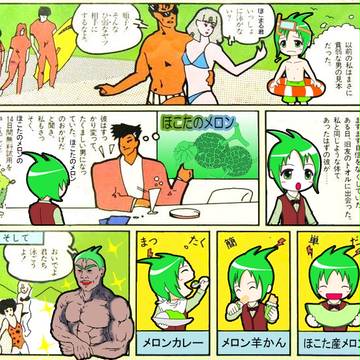 鉾田(ほこた)市のメロンを勝手にＰＲする漫画