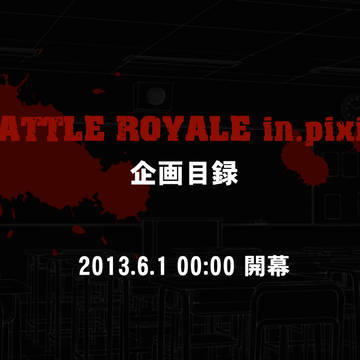 【企画】BATLLE ROYALE in.pixiv【目録】