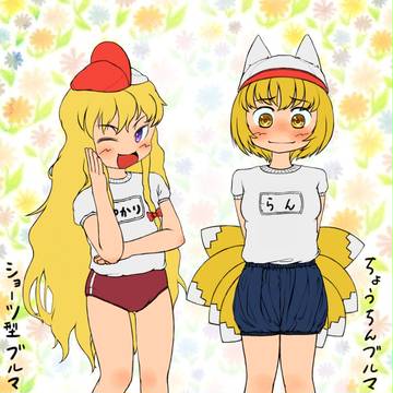新旧ブルマ