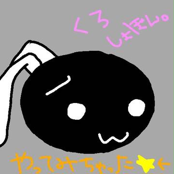 黒しょぼん