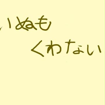 【木日】いぬもくわない。【１年生】