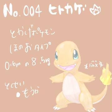ヒトカゲ