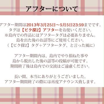 【ピク探２】アフターについて