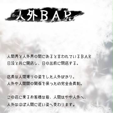 人外BAR