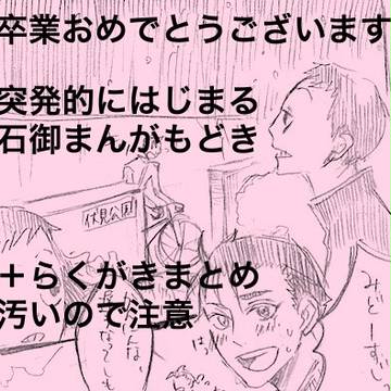 卒業おめでとう！石御