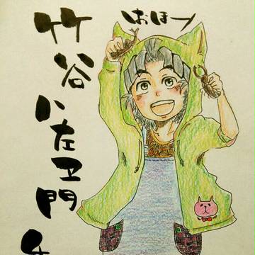 たけやはちざえもん４歳