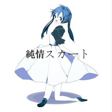 君だけの純情スカート