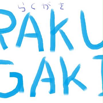 落書き？