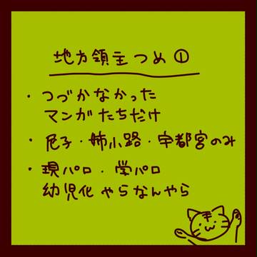 地方領主つめ