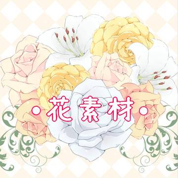 花素材