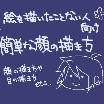 【絵を描いたことの】簡単な顔の描き方【ない人向け】