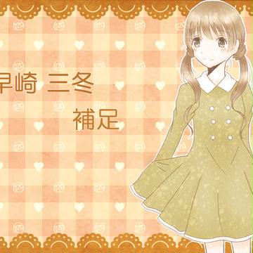 【花澄町】早崎 三冬【補足＋交流】