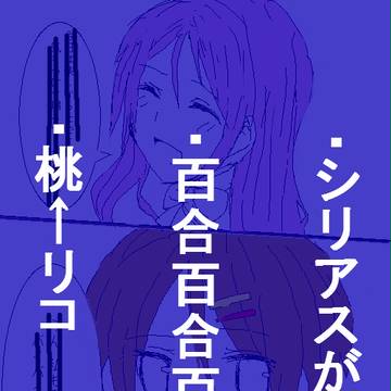 届かない【桃リコ】