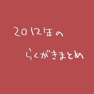 らくがきまとめ1