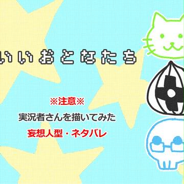 本気で遊ぶ皆さんを描いてみた４