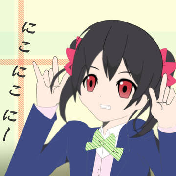 矢澤にこ