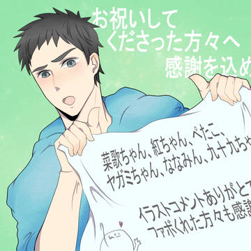 祝ってくれた方々へ！！