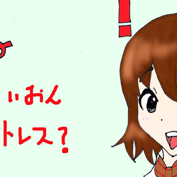 とれす？