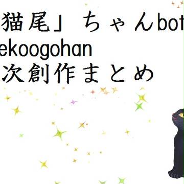 【三次創作】猫尾ちゃんまとめ【腐向け】