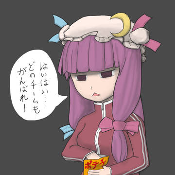 パチュリーちゃんはやる気一杯★