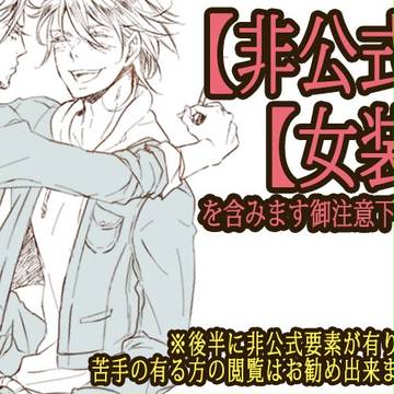 【※非公式注意】落描きまとめ。