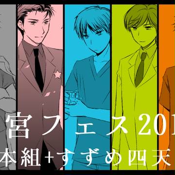 【桜宮フェス2013】黒本組+すずめ