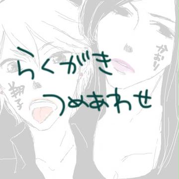 らくがきつめあわせ