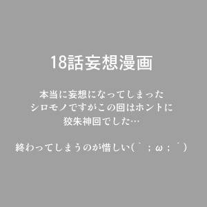 18話妄想漫画