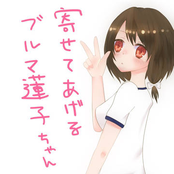 寄せて上げるよ！蓮子ちゃん！
