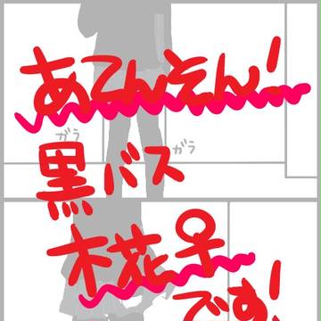 黒飴カカオ【黒バス】