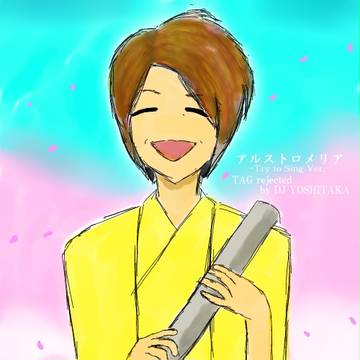 アルストロメリア-Try to Sing ver.-