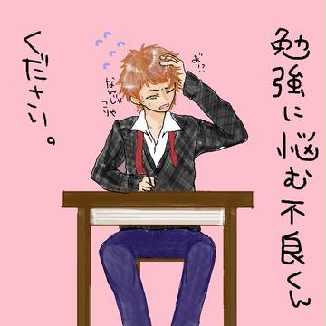 勉強に悩む不良くんください。