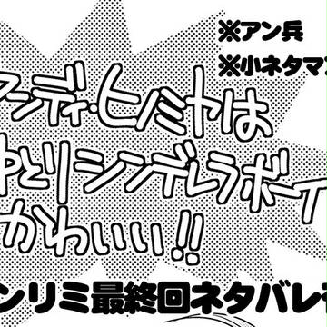【最終回ネタバレ有】アンディ・ヒノミヤの行く先が心配です【腐向】