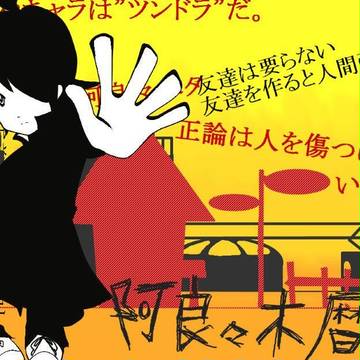 阿良々木くん