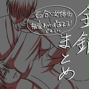 \きんぎん!/まとめ
