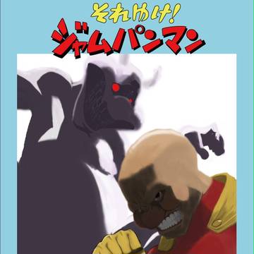 それゆけジャムパンマン