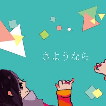 さようなら