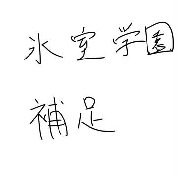 【氷室学園】補足