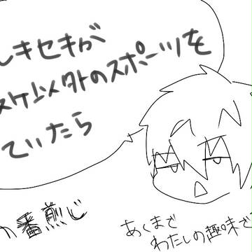 もしもキセキがバスケをしてなかったら【n番煎じ】