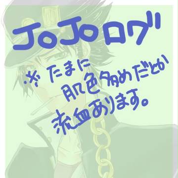 ジョジョログ