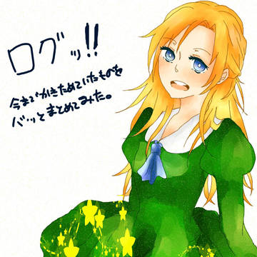 色々ログ!!