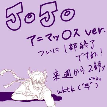 アニマックスJOJO　1→2!!