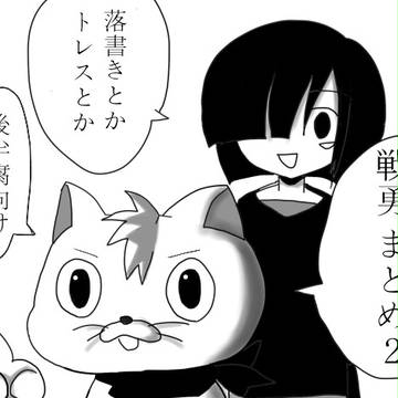 戦勇まとめ。2