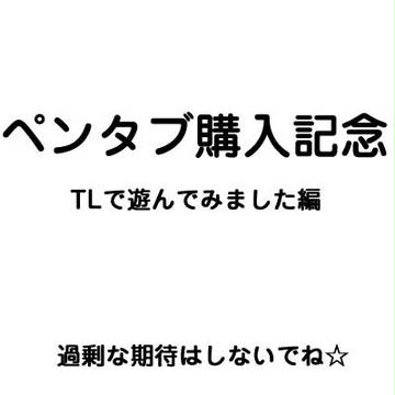 ペンタブ購入記念