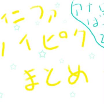 フィニファ　ツイッターまとめ