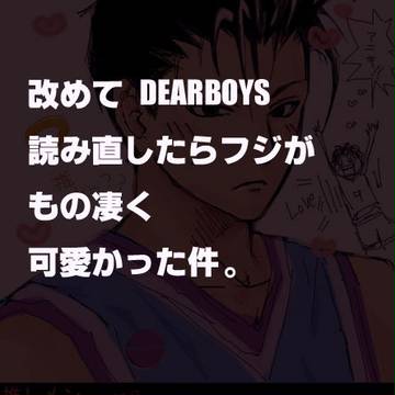 【腐】フジってモテるよね