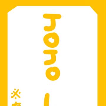 JoJo Log①