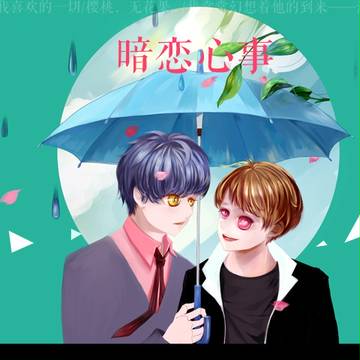暗恋的事