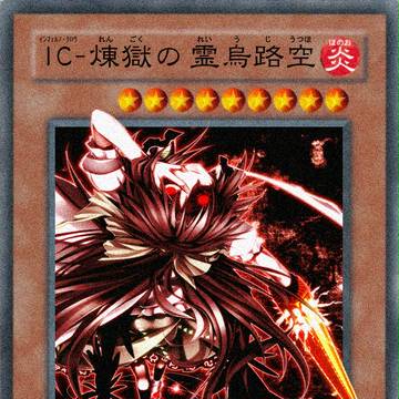 【東方で遊戯王】IC-煉獄の霊烏路空【かぜっと様】